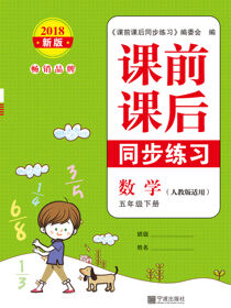 课前课后同步练习.数学五年级.下册
