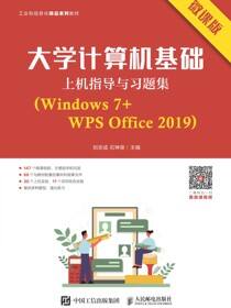 大学计算机基础上机指导与习题集（Windows 7+WPS Office 2019）（微课版）
