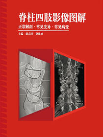 脊柱四肢影像图解——正常解剖·常见变异·常见病变