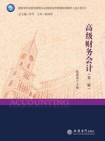 高级财务会计（第二版）