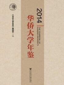 华侨大学年鉴（2014）