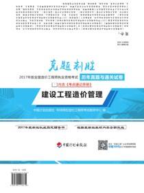 克题制胜 2017年版全国造价工程师执业资格考试历年真题与通关试卷 建设工程造价管理