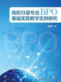 高校日语专业BPO基础实践教学实例研究