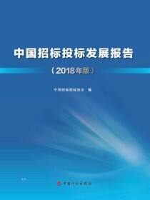中国招标投标发展报告（2018年版）