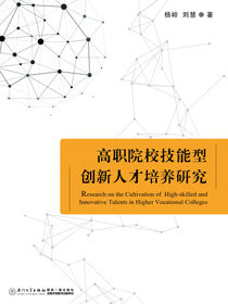 高职院校技能型创新人才培养研究