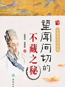 望闻问切的不藏之秘：全新彩色升级版