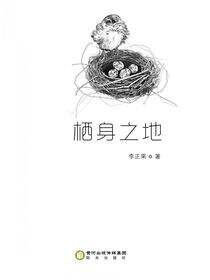 栖身之地