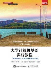 大学计算机基础实践教程（Windows 7+WPS Office 2019）（微课版）