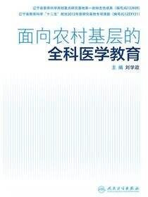面向农村基层的全科医学教育