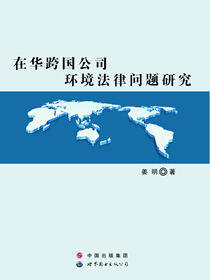 在华跨国公司环境法律问题研究