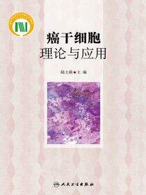 癌干细胞理论与应用