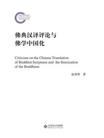 佛典汉译评论与佛学中国化