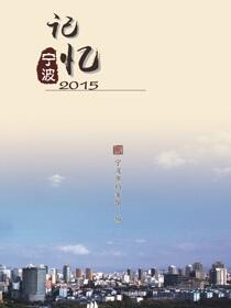 记忆宁波.2015