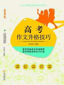 高考作文升格技巧