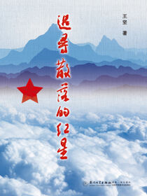 追寻散落的红星