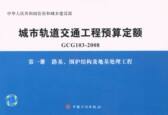 城市轨道交通工程预算定额 第一册　路基、围护结构及地基处理工程GCG 103-2008