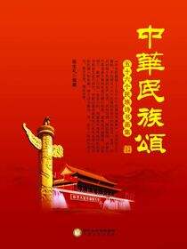 中华民族颂：五十六个民族诗书画集（平）