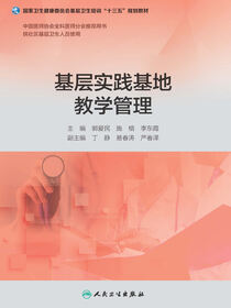 基层实践基地教学管理（基层卫生培训“十三五”规划教材）