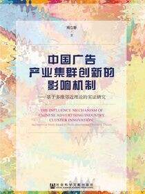 中国广告产业集群创新的影响机制：基于多维邻近理论的实证研究