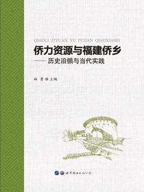 侨力资源与福建侨乡乡村振兴——历史沿循与当代实践