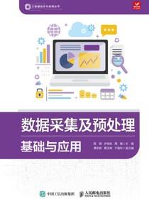 数据采集及预处理基础与应用