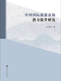 中国国际旅游市场潜力提升研究