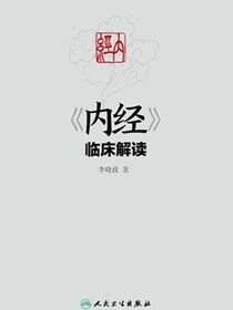《内经》临床解读