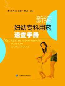 新编妇幼专科用药速查手册