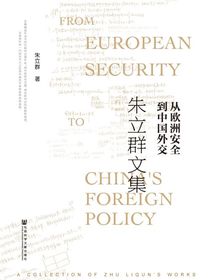 从欧洲安全到中国外交：朱立群文集