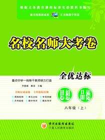 名校名师大考卷.八年级思想品德.上