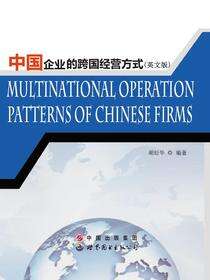 中国企业的跨国经营方式（英文版）