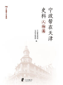 宁波帮在天津史料.人物篇