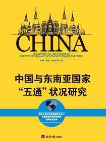 中国与东南亚国家“五通”状况研究