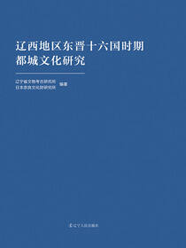 辽西地区东晋十六国时期都城文化研究