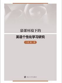 慕课环境下的英语个性化学习研究