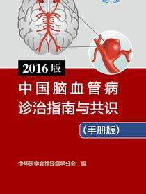2016版中国脑血管病诊治指南与共识