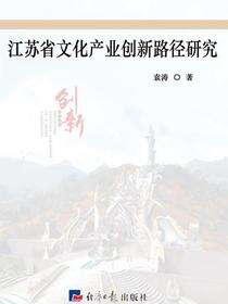 江苏省文化产业创新路径研究