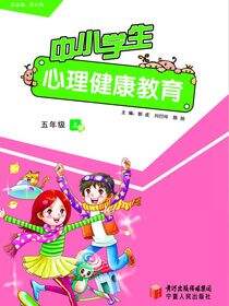 中小学生心理健康教育.五年级.上册