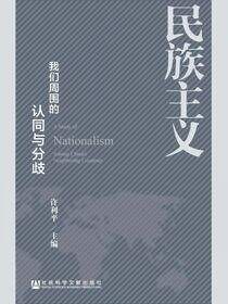 民族主义：我们周围的认同与分歧