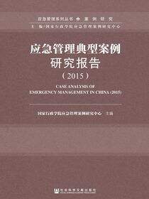 应急管理典型案例研究报告（2015）