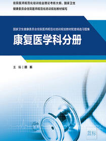 康复医学科分册（国家卫生健康委员会住院医师规范化培训规划教材配套精选习题集）