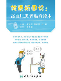 健康新图说：高血压患者贴身读本