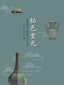秘色重光：慈溪越窑青瓷复烧20年纪实