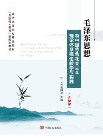 毛泽东思想和中国特色社会主义理论体系概论教学与实践
