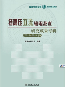 特高压直流输电成果专辑（2013～2014年）