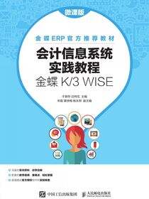 会计信息系统实践教程（金蝶K/3 WISE）（微课版）