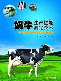 奶牛生产性能测定技术