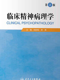临床精神病理学