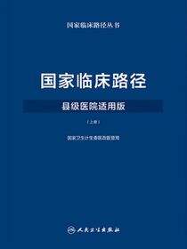 国家临床路径（县级医院适用版）（上册）