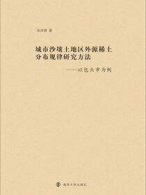 城市沙壤土地区外源稀土分布规律研究方法